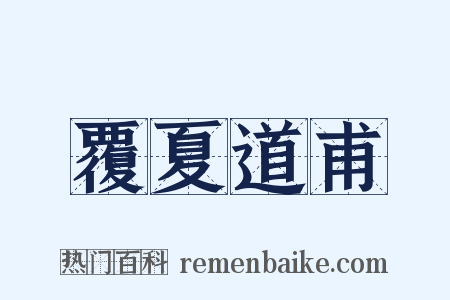 覆夏道甫是什么意思的图片